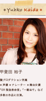甲斐田裕子プロフィール